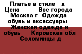 Платье в стиле 20х › Цена ­ 500 - Все города, Москва г. Одежда, обувь и аксессуары » Женская одежда и обувь   . Кировская обл.,Соломинцы д.